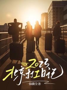 北京打工工资怎么样