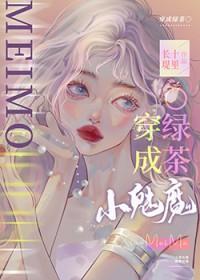 小魅魔穿成钓系Ogl最新章节更新时间