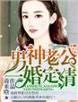 男神老公致命爱免费阅读