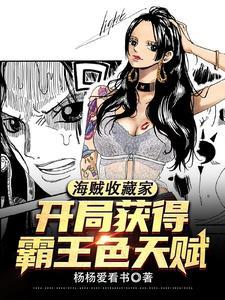 海贼开局觉醒了霸王色