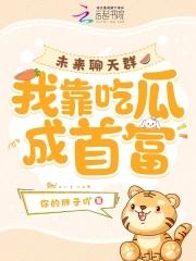未来聊天群我靠吃瓜成首富txt