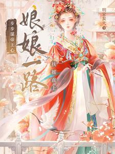 娘娘又打翻陛下的醋坛了