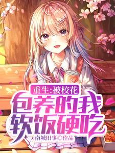 重生开局被校花倒追