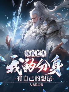 一个老头修仙