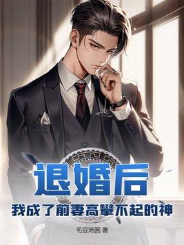 退婚后我成了世界首富