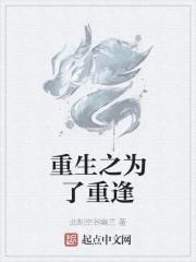 重逢(重生)by