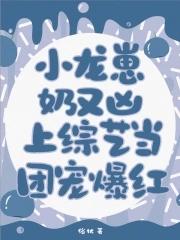 小龙崽今天也在直播卖萌 74