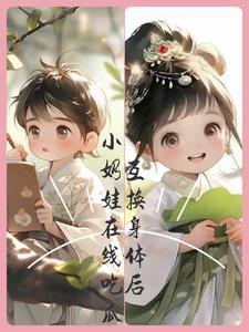 互换身体后我c