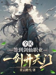 全民签到剑仙职业一剑开天门青云踏
