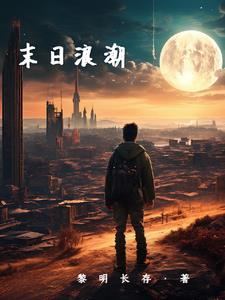 末日浪潮女主叫什么