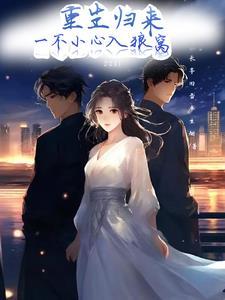 重生掉入狼窝怎么办呢