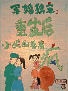 军婚独宠重生后小媳妇要发疯2