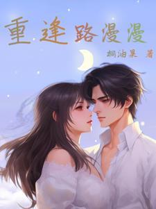 重逢是浪漫