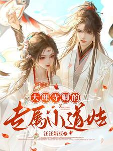 大理寺卿日常宠妻