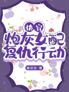 快穿炮灰女配复仇行动 笔趣阁