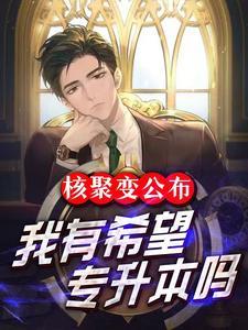 核聚变研发成功了吗