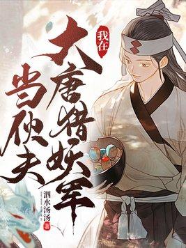 我在大唐猎妖军当伙夫陈玄帆