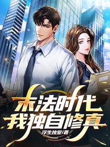 在都市获得上古奇遇的