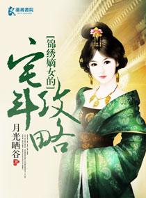 锦绣嫡女全文免费阅读闲闲的秋千