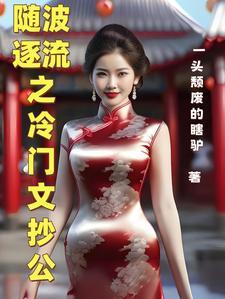 随波逐流 作品