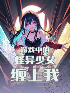 游戏中的怪异少女缠上我了