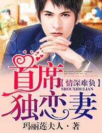 首席情深入骨