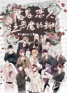 魔鬼恋人之恶魔的战争发布在