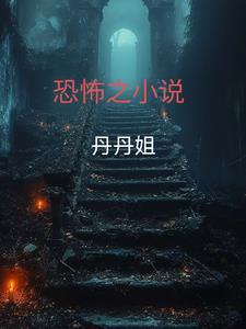 恐怖听书免费