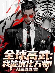 全球高武我能优化万物!最新章节