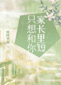 只想和你家长里短作者摩若迦