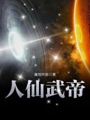 人仙武帝全文阅读