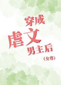 穿成虐文男主后女尊