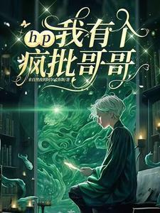 hp我有个疯批哥哥txt