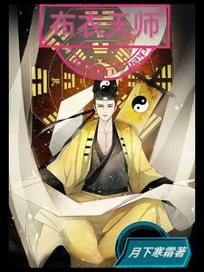 布衣天师公众号