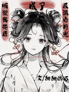 听说我死后成了反派白月光演员表
