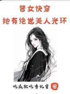 姩潇潇快穿女主她有盛世美颜