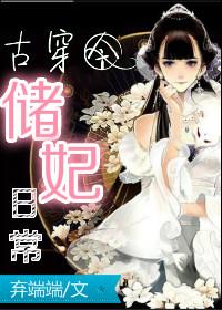 古穿今储妃日常 弃端端全文免费阅读