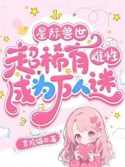 星际兽世超稀有雌性成为万人迷 吉拉猫