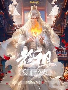 老祖你骗我4