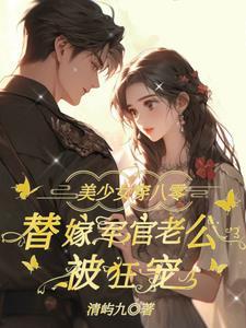 八零替嫁炮灰女全文