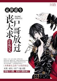 末世之丧尸哥哥