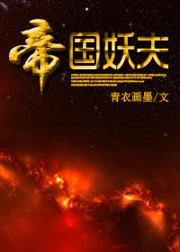 帝国妖夫青衣画墨免费阅读全文笔趣阁