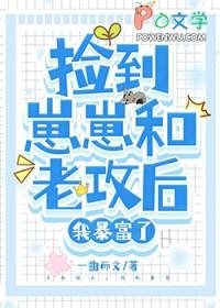 捡来的崽崽是暴君番外篇