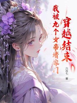 我被九个女帝堵家门TXT