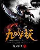 九域封天在线阅读