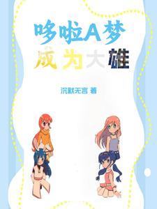 哆啦A梦穿越成为大雄TXT