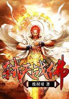 帝天战佛什么时候出的