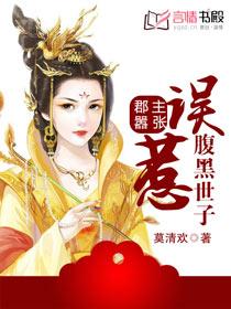 郡主她黑化了全文免费阅读