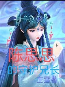 陈思思是什么身份