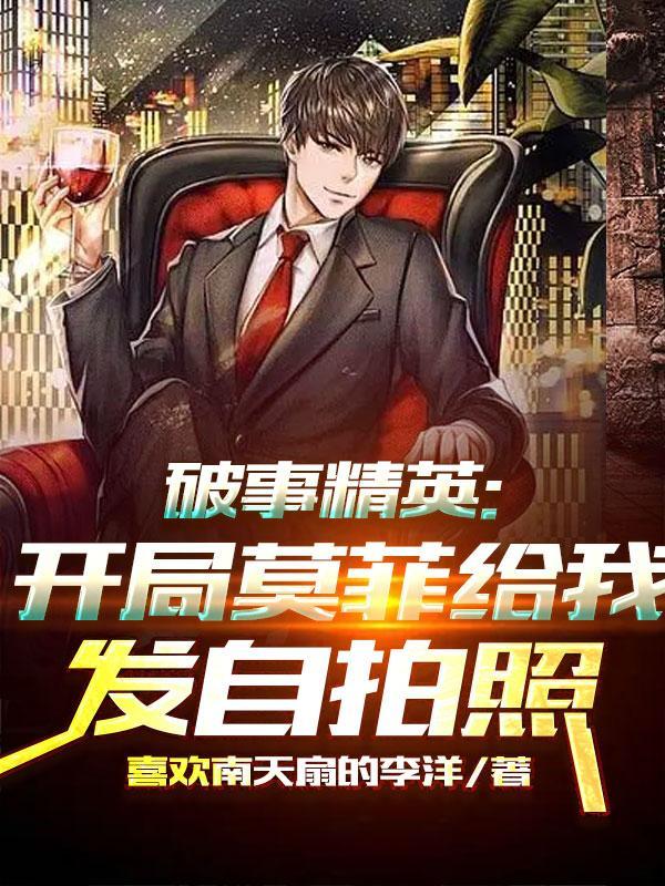 破事精英开局莫菲给我发自拍照现在在哪个网站